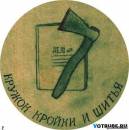 <b>Название: </b>Шьем дела, <b>Добавил:<b> Olgert<br>Размеры: 479x480, 43.6 Кб